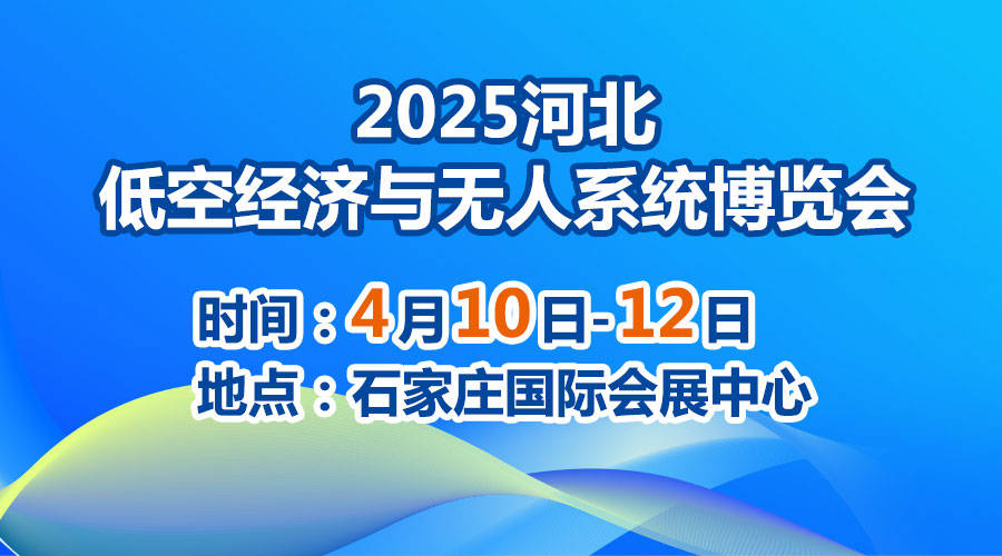 2025河北低空经济与无人系统博览会，石家庄国际会展中心(图1)