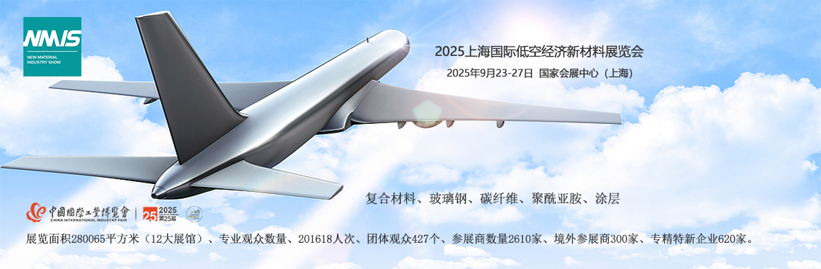 2025上海国际低空经济新材料展览会