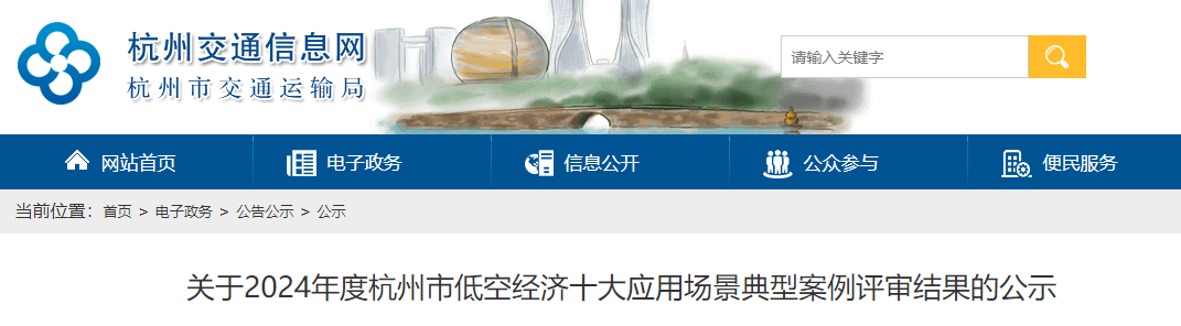 关于2024年度杭州市低空经济十大应用场景典型案例评审结果的公示