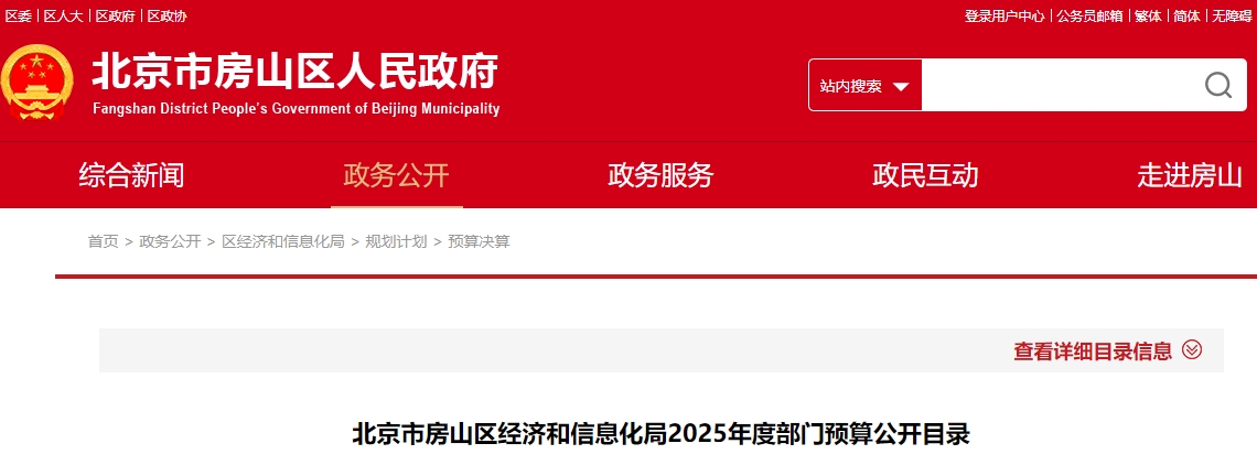 北京市房山区经济和信息化局2025年度部门预算公开目录