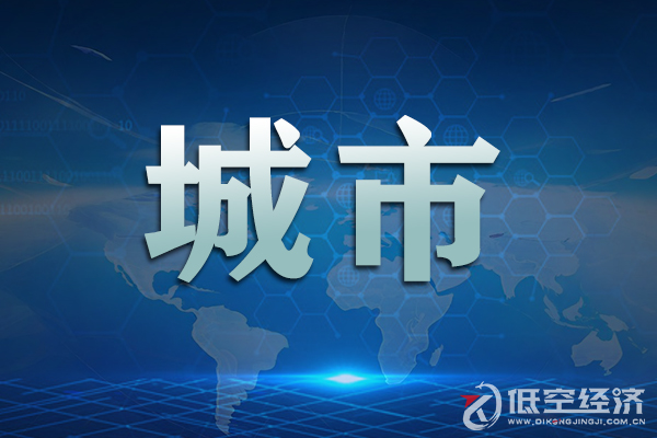 关于低空经济 内蒙古、新疆、西藏2025年地方两会政府工作报告这样说！