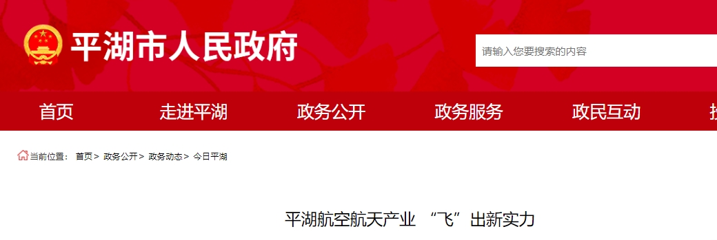 平湖航空航天产业 “飞”出新实力(图1)