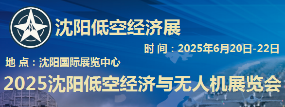 6月20-22日，2025沈阳低空经济与无人机展览会