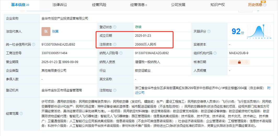 金华市低空产业投资运营有限公司 百科(图1)