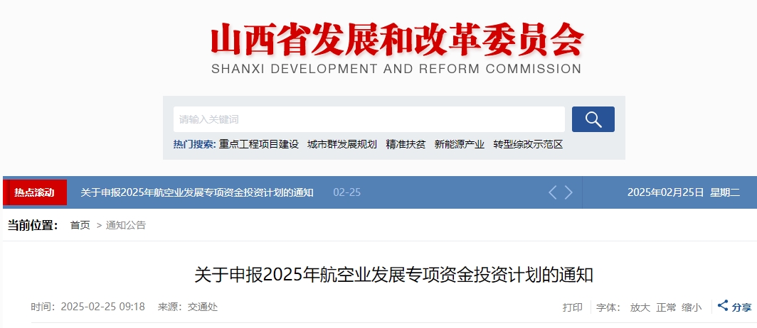 山西省关于申报2025年航空业发展专项资金投资计划的通知(图1)