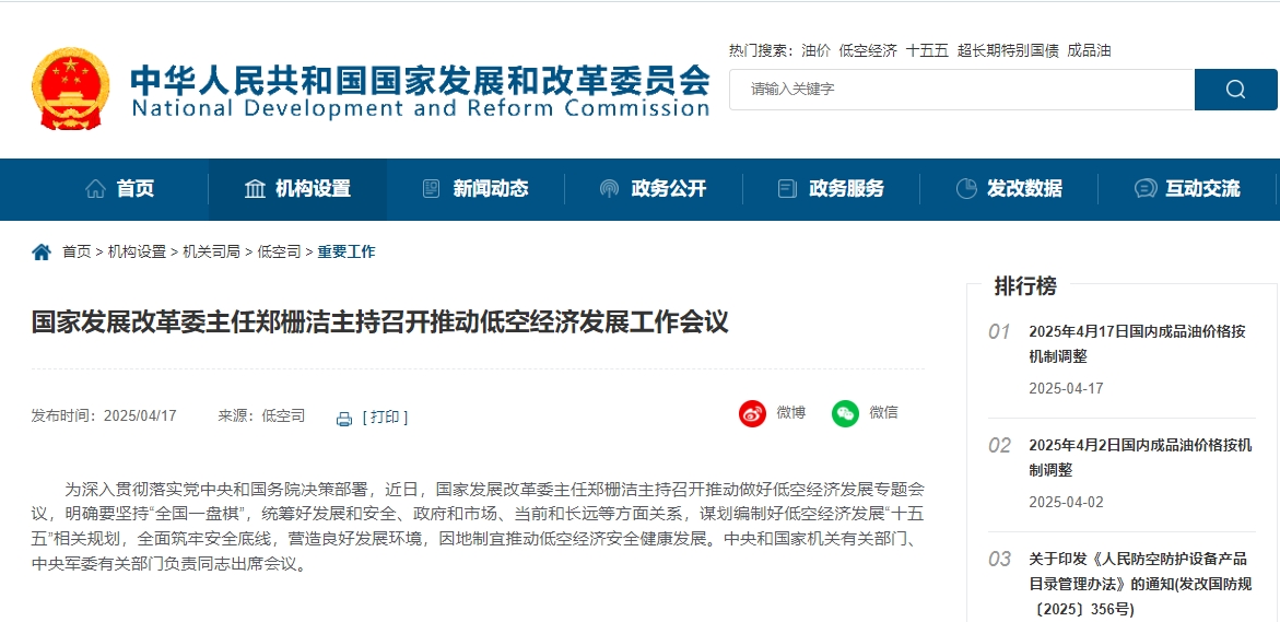 国家发展改革委主任郑栅洁主持召开推动低空经济发展工作会议(图1) 国家发展改革委主任郑栅洁主持召开推动低空经济发展工作会议(图1)