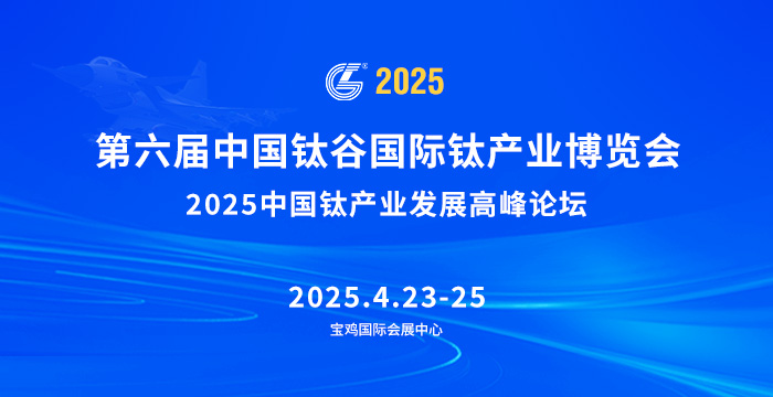 第六届中国钛谷国际钛产业博览会