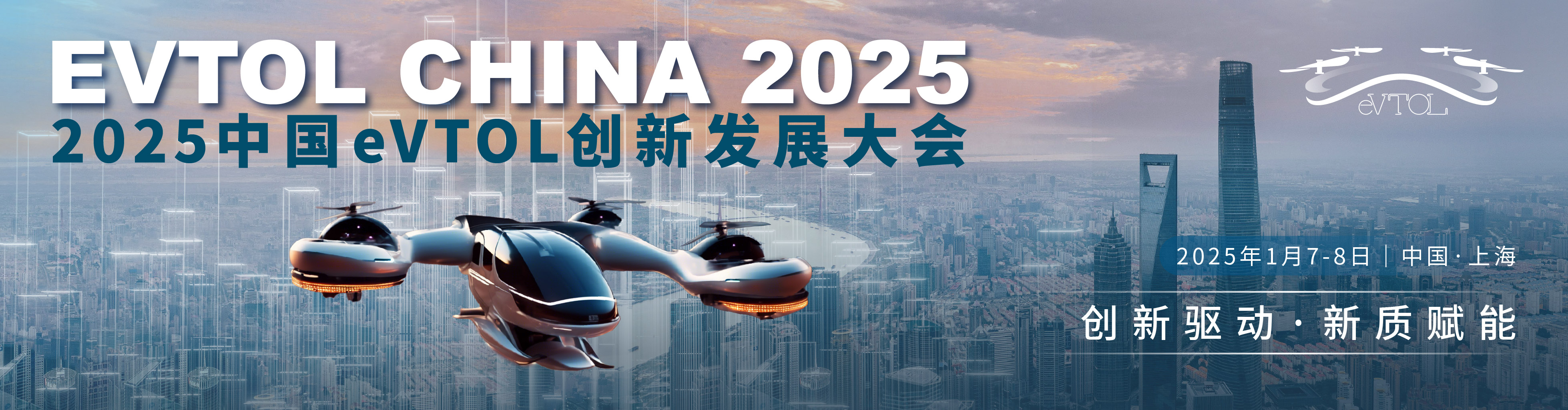 “2025中国eVTOL创新发展大会”2025年1月7-8日与您相约上海(图1)