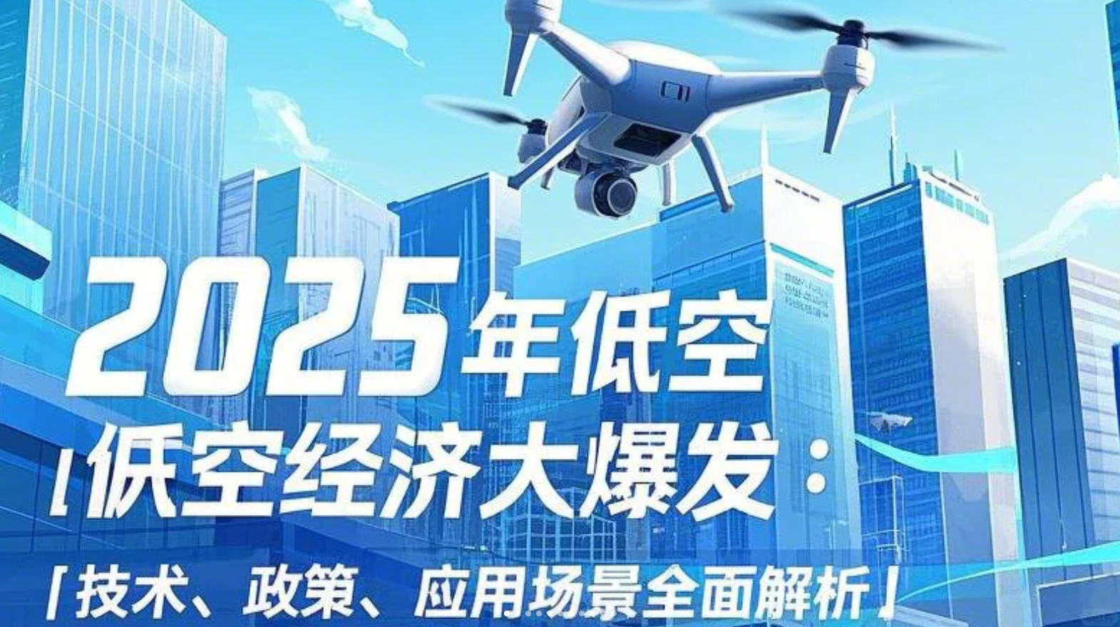 2025 年低空经济凭啥能拿下 1.5 万亿？内行人都在关注(图1)