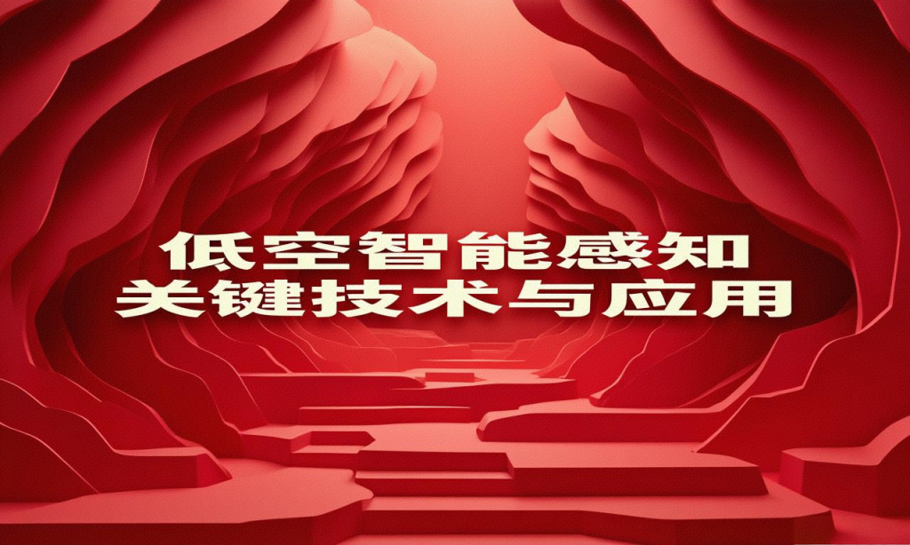 当AI遇上低空经济：天津大学这项技术正在重新定义"看得见"的未来(图1)